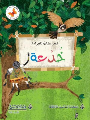 cover image of خدعة